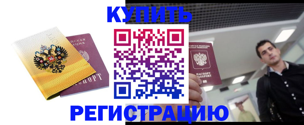 временная регистрация купить в Коми